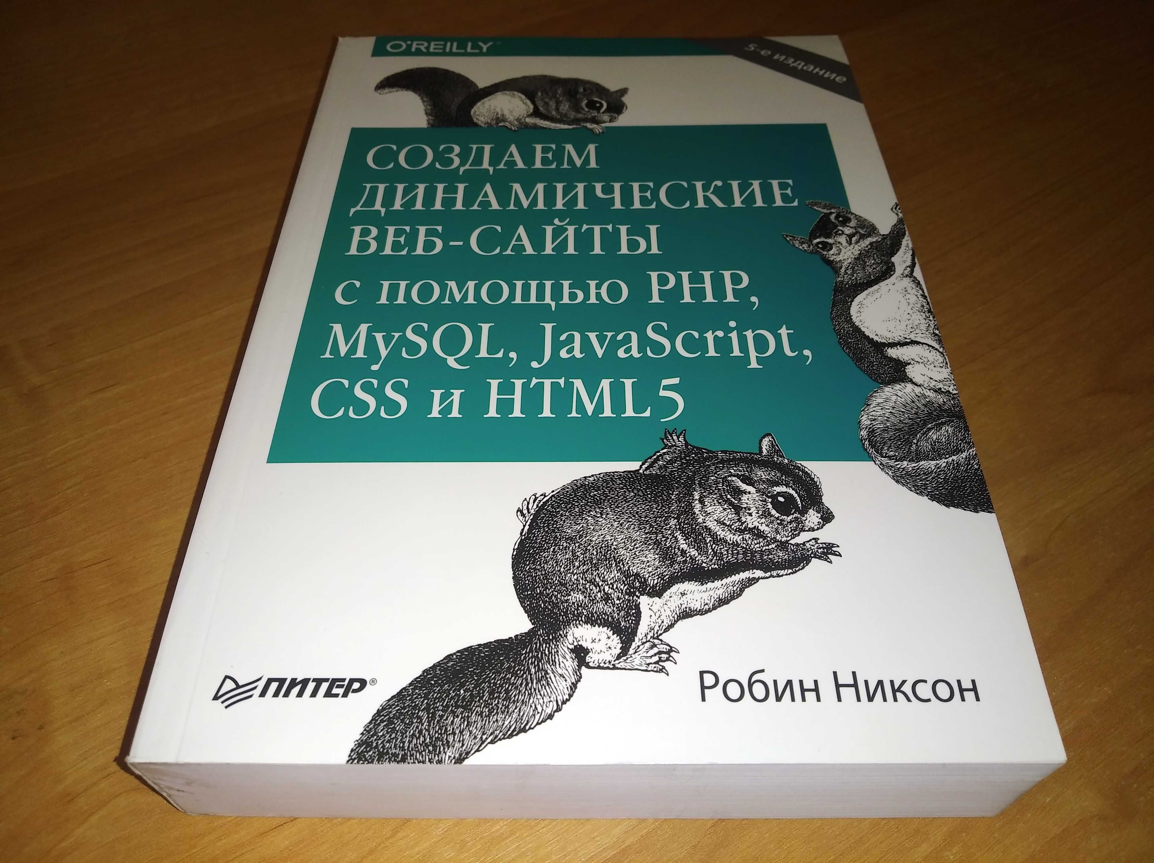 Учебник по IT. Создаем динамические веб-сайты с помощью PHP, MySQL
