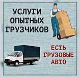 От 3000 за час Услуги грузчиков от 3000 за час