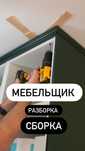 Сборка и Разборка мебельщик