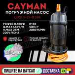 Погружной насос KAYMAN дренажный 0.55кВт 2860 оборотов Астана доставка