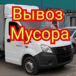 Вывоз мусора, Грузоперевозки, Газель без ГБО