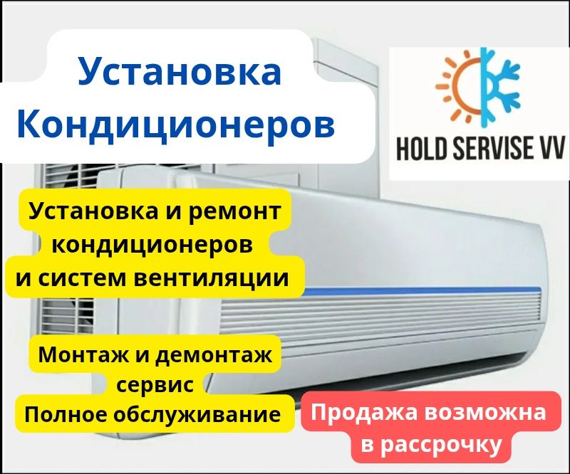 Установка, ремонт, сервис обслуживание кондиционеров