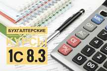 Бухгалтерские курсы+1С