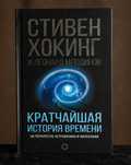 Стивен Хокинг - Кратчайшая история времени