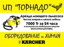Химчистка мебели и ковров - прокат пылесоса