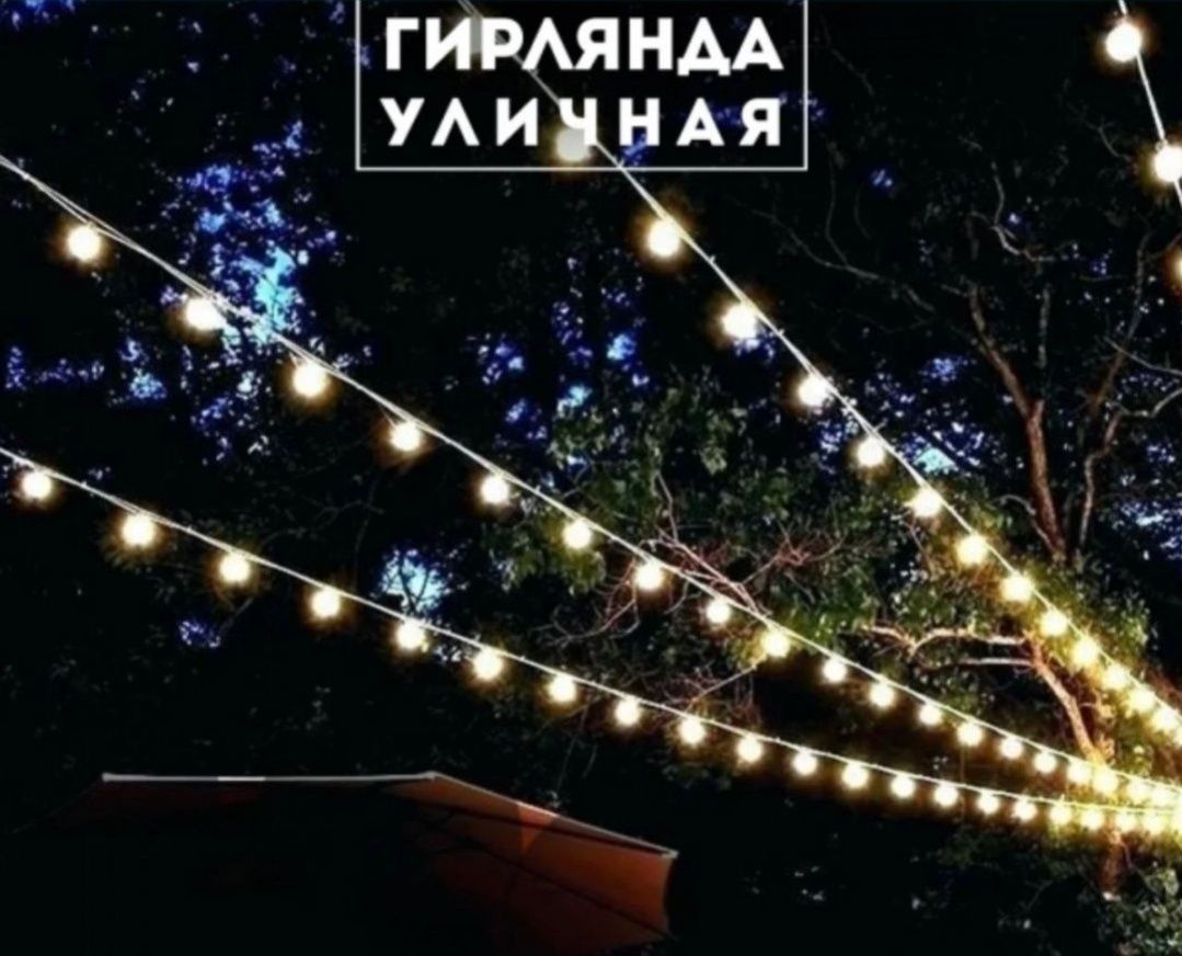 Уличные гирлянды