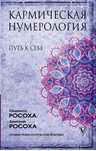 Книга новая «Кармическая нумерология»