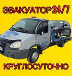 ЭВАКУАТОР. Быстро Качественно 24/7