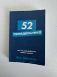 книга «52 понедельника»как за год добиться любых целей Вик Джонсон