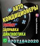 Заправка автокондиционеров ремонт компьюьерная диагностика r134 тойота