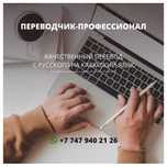Письменный переводчик с русского на казахский! Переводы в Алматы!