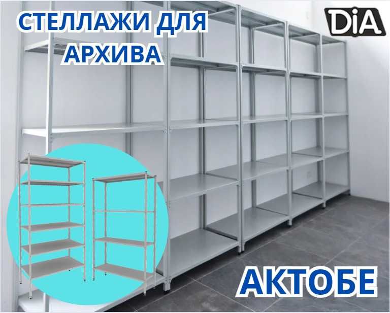 Архивные стеллажи, полочный металлический стеллаж для склада aeps