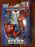 Новый комикс Marvel : Современый человек паук Время тренировок