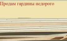 Продам гардины потолочные в хорошем состоянии