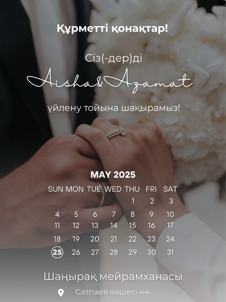 Шақырту/Пригласительное/Той/Ас/Туған күн/Еске алу т.б