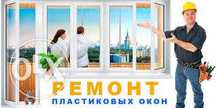 Ремонт пластиковых окон и дверей
