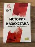 Учебник (шын-китап) по подготовке к ЕНТ по истории Казахстана