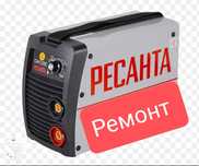 Ремонт Сварочных аппаратов и Стабилизаторов напряжения.