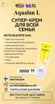 Супер-крем для всей семьи Aqualan L
