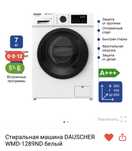 Стиральная машина DAUSCHER