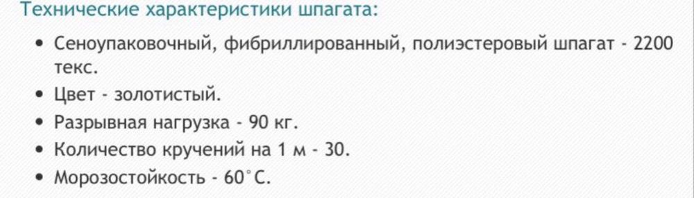Шпагат сеновязальный 2200 текс