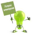 Услуги электрика 24/7,  монтаж установка, ремонт. все виды работ.