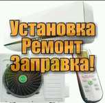 Установка кондиционеров, ремонт, демонтаж.