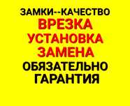 Установка,врезка,замена замков.