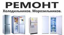 Ремонт морозильников