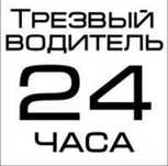 Услуга трезвый водитель