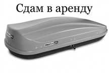 Автобокс на крышу машины