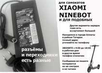 ЗАРЯДКА усиленный вариант на самокаты XIAOMI NINEBOT и для других