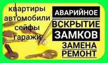 Вскрытие замка| вскрытие авто машин| аварийная вскрытие открыть дверь