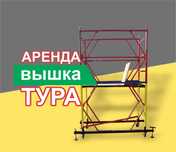 Вышка тура аренда продажа прокат