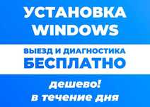 Переустановка Windows  Ремонт компьютеров  заявки по WhatsApp