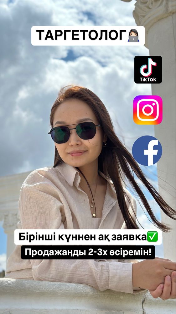 Таргетолог(Инста,Тикток,Фейсбук)