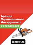 Прокат Бензопила Аренда Бензопила Туркестан