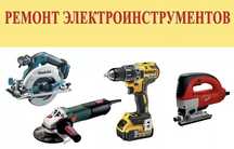 Ремонт электроинструментов и бытовых электроприборов