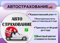 Страховка РФ учет для граждан Казахстана, выезд на Россию, Транзиты.