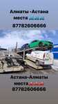 Автовоз Алматы Астана