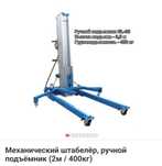 Механический штабелёр, ручной подъёмник