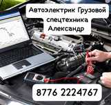 АвтоЭлектрик на выезд компьютерная диагностика