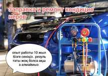 Заправка ремонт автокондиционеров Радиатор Печки, Пайка алюмин, мед