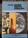 Космос: Рабочая площадка. Книга для детей
