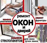 Москитные сетки. Пластиковые балкон окна дверь. Замена стекла