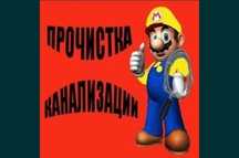 Сантехник чистка канализации