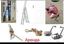 Аренда инструмента электрика пресс,когти, лазы ,стремянка