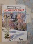 Новая книга Лесные сказки Н.Сладков