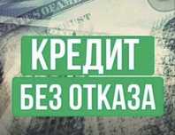 Кредит наличными