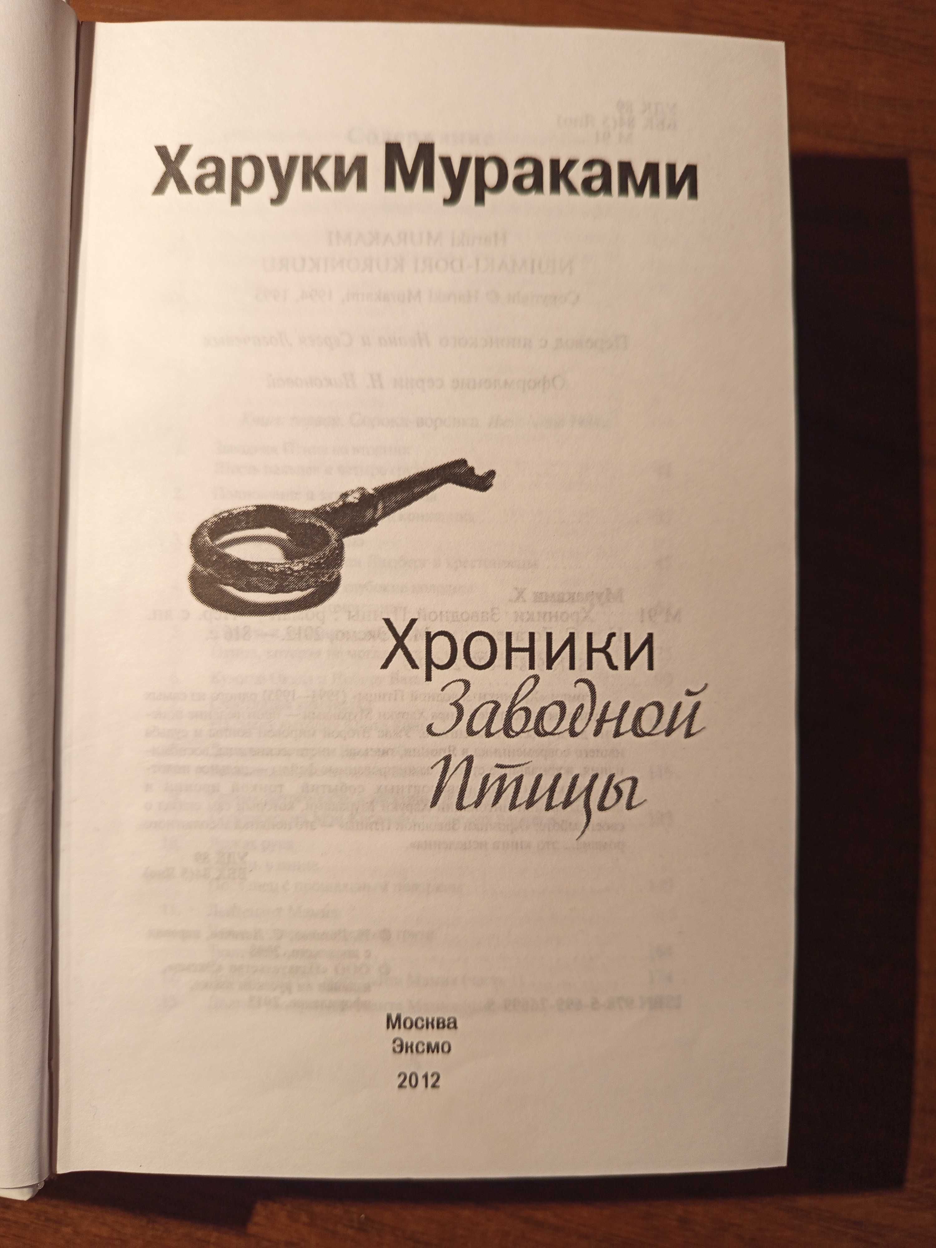 Харуки Мураками "Хроники заводной птицы", трилогия, (3в1)